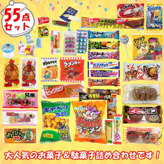 お菓子詰め合わせ　55点セット